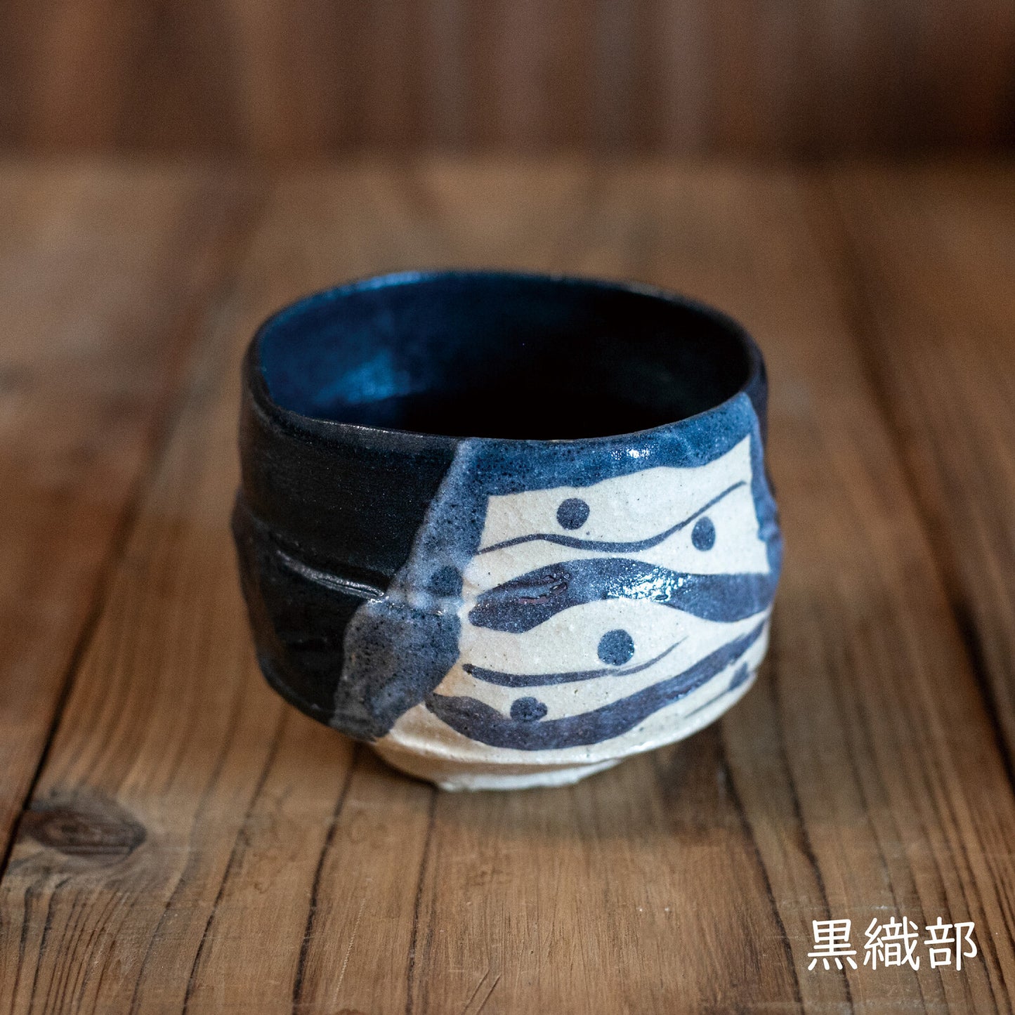 美濃燒｜桂山窯手作黑織部抹茶碗 (木箱入)